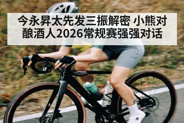 今永昇太先发三振解密 小熊对酿酒人2026常规赛强强对话