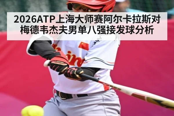 2026ATP上海大师赛阿尔卡拉斯对梅德韦杰夫男单八强接发球分析