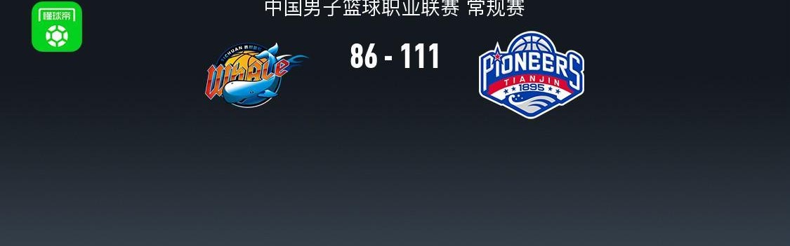 半岛体育在线-CBA战报：天津111-86大胜四川，凯尔-维纳莱斯25分